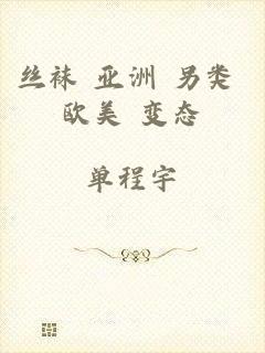 丝袜 亚洲 另类 欧美 变态